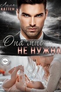 Она мне не нужна - Лила Каттен