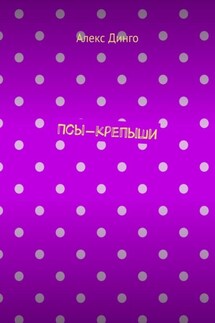 Псы-крепыши - Алекс Динго