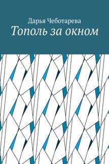 Тополь за окном