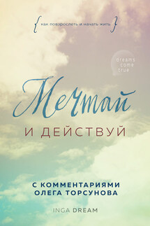 Мечтай и действуй. Как повзрослеть и начать жить - Inga Dream