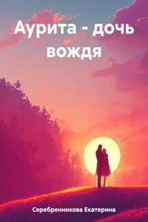 Аурита – дочь вождя - Екатерина Серебренникова
