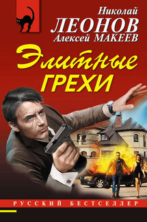 Элитные грехи - Николай Иванович Леонов, Алексей Викторович Макеев