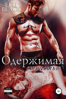 Одержимая страстью - Elli Black