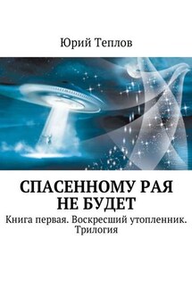Спасенному рая не будет. Книга первая. Воскресший утопленник. Трилогия - Юрий Теплов