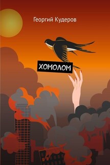 Хомолом - Георгий Кудеров
