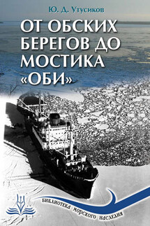 От Обских берегов до мостика «Оби» - Юрий Утусиков