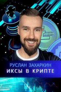 Иксы в крипте - Руслан Захаркин