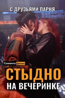 Стыдно на Вечеринке с Друзьями Парня - Саманта Джонс