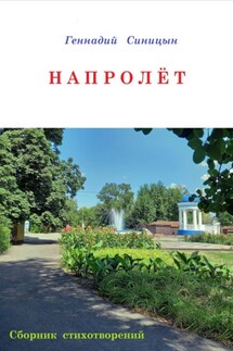 Напролёт - Геннадий Синицын