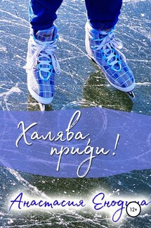 Халява, приди! - Анастасия Енодина