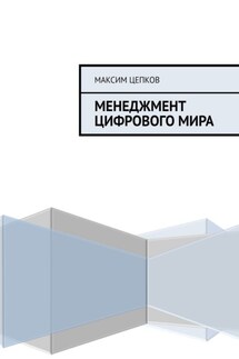 Менеджмент цифрового мира - Максим Цепков