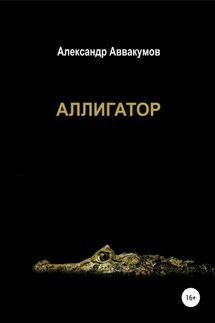 Аллигатор - Александр Аввакумов