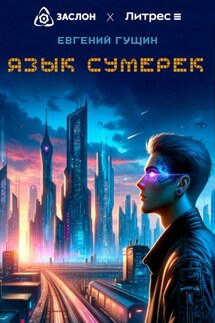 Язык сумерек - Евгений Гущин