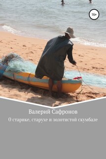 О старике, старухе и золотистой скумбале - Валерий Сафронов