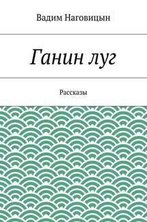 Ганин луг - Вадим Наговицын