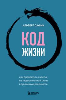 Код жизни. Как превратить счастье из недостижимой цели в привычную реальность - Альберт Сафин