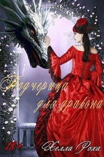 Падчерица для дракона - Хелла Роха
