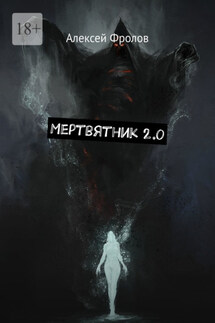 Мертвятник 2.0 - Алексей Фролов