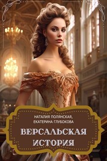Версальская история - Наталия Полянская