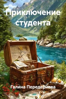 Приключение студента - Галина Передериева