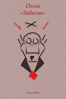 Отель «Забытие» - Илья Финк