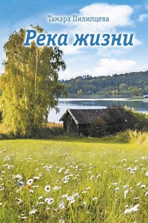 Река жизни - Тамара Пилипцева
