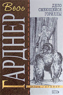 Дело смеющейся гориллы - Эрл Гарднер