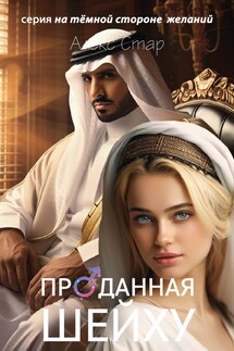Проданная шейху - Алекс Стар