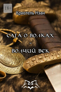 Сага о волках – Волчий век - Кристель Нэан