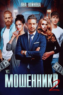 Мошенники 2 - Яна Войнова