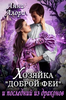 Хозяйка "Доброй феи" и последний из драконов - Анна Алора