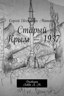 Старый Крым – 1937. Дневники Левда А. М. - Сергей Маничев