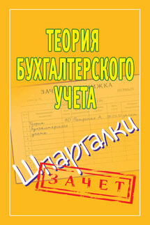 Теория бухгалтерского учета. Шпаргалки - Наталья Ольшевская