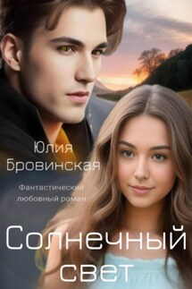 Солнечный свет - Юлия Бровинская