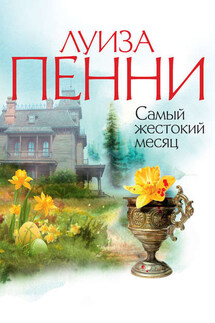 Самый жестокий месяц - Луиза Пенни