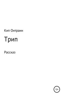 Трип - Кип Онтраин