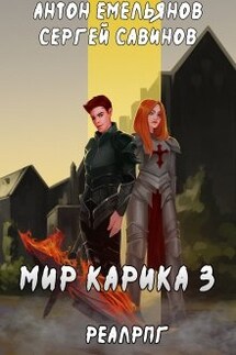 Мир Карика 3. Доспехи бога - Антон Емельянов и Сергей Савинов