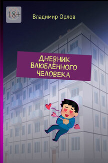 Дневник Влюблённого Человека - Владимир Орлов