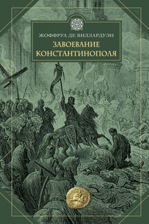 Завоевание Константинополя - Жоффруа де Виллардуэн