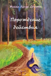 Порождение действия - Жанна Луиза Соснова