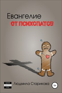 Евангелие от психопатов - Людмила Старикова