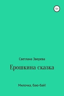 Ерошкина сказка - Светлана Зверева