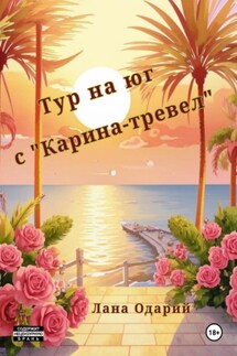 Тур на юг с «Карина-тревел» - Лана Одарий