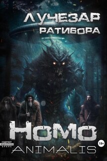 Homo animalis - Лучезар Ратибора