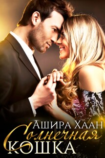 Солнечная кошка - Ашира Хаан