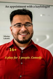 A play for 3 people. Comedy. An appointment with a kayfologist - Nikolay Lakutin