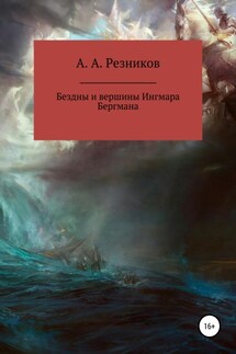 Бездны и вершины Ингмара Бергмана - Андрей Резников