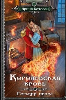 Королевская кровь-9. Горький пепел - Котова Ирина