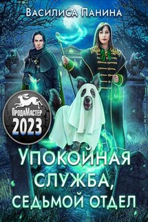 Упокойная служба. Седьмой отдел - Василиса Панина