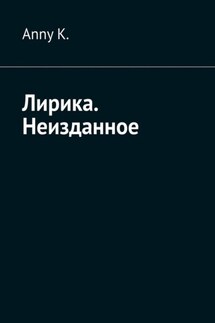 Лирика. Неизданное - Anny K.